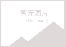 铅山县欢心会计有限公司